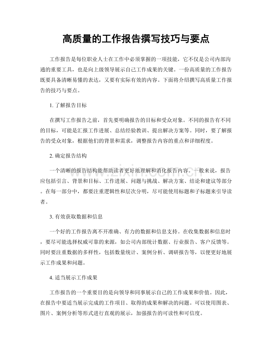 高质量的工作报告撰写技巧与要点.docx_第1页