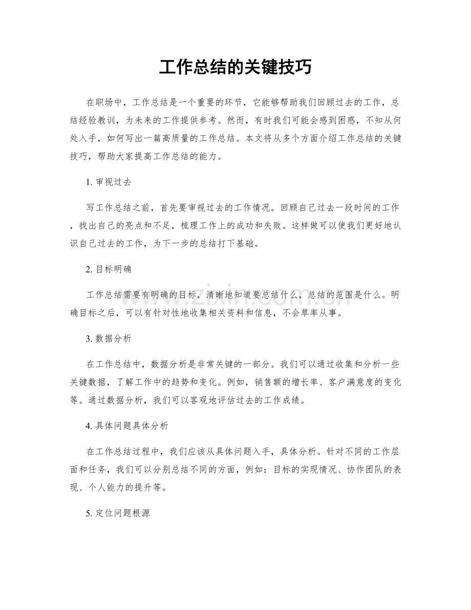 工作总结的关键技巧.docx_第1页
