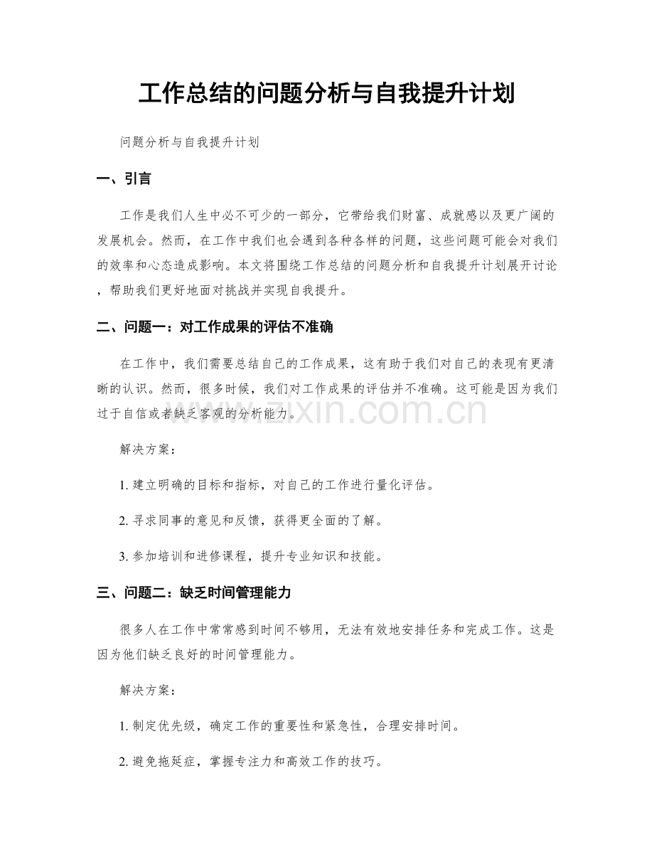 工作总结的问题分析与自我提升计划.docx_第1页