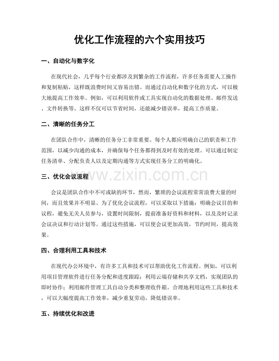 优化工作流程的六个实用技巧.docx_第1页