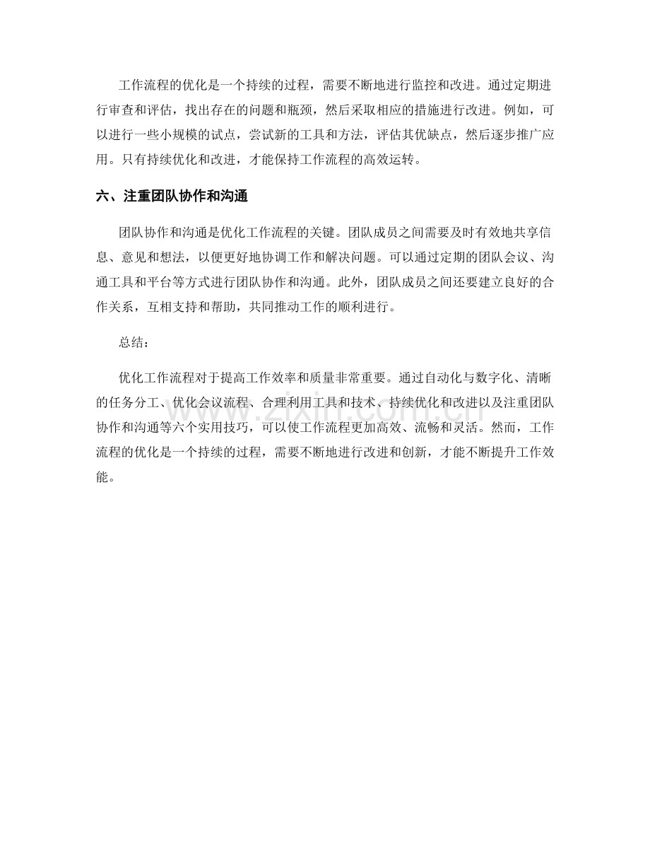 优化工作流程的六个实用技巧.docx_第2页