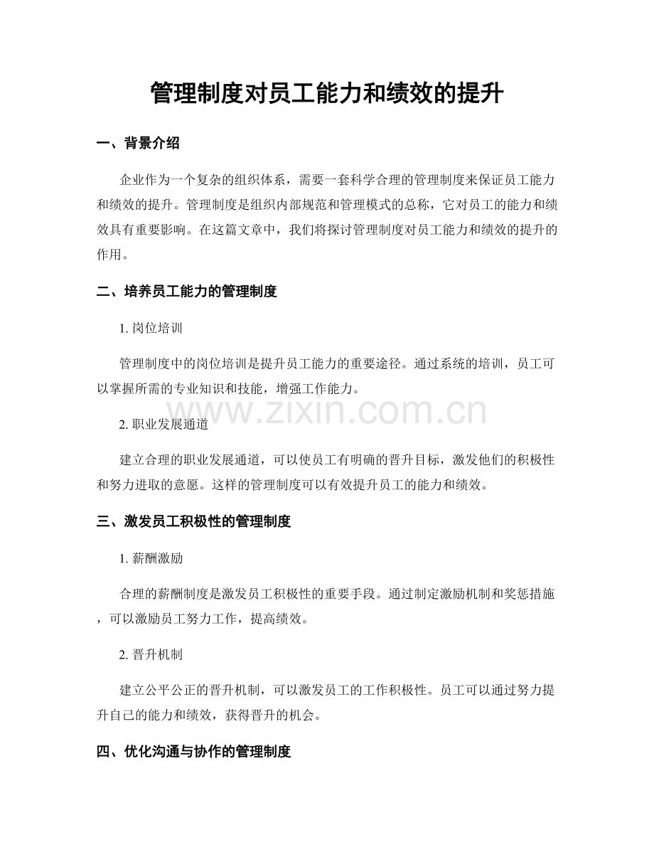管理制度对员工能力和绩效的提升.docx_第1页