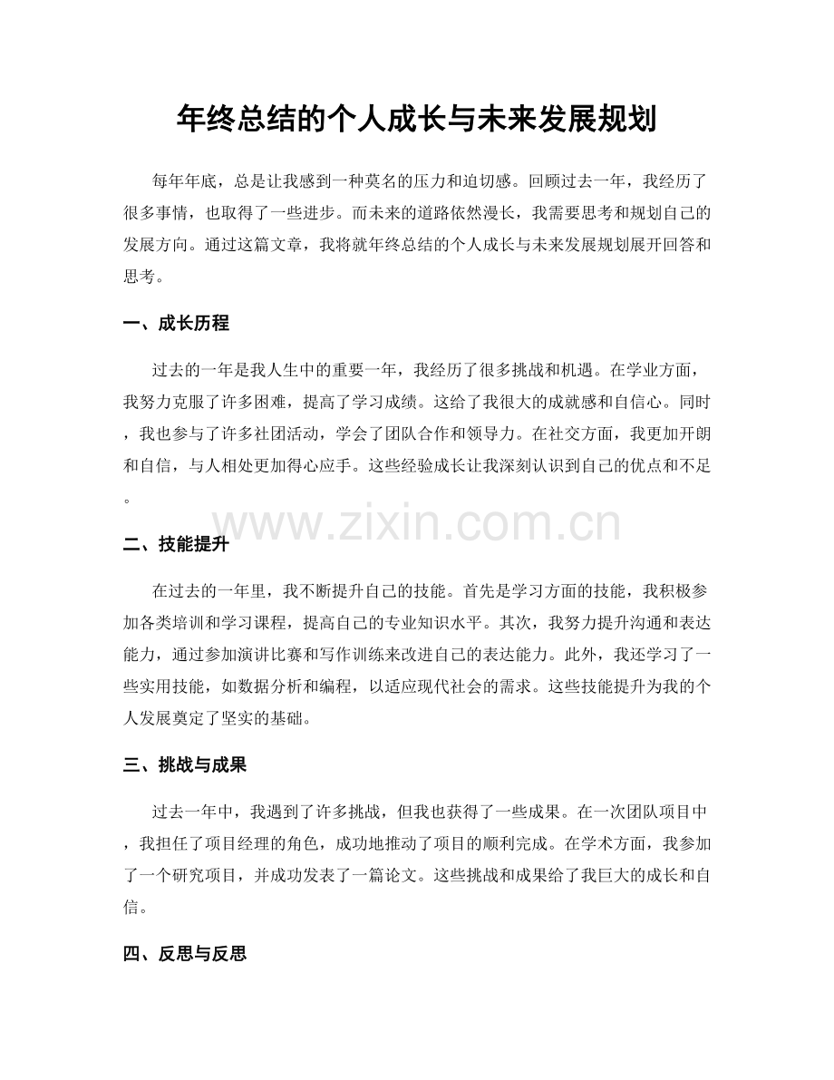 年终总结的个人成长与未来发展规划.docx_第1页