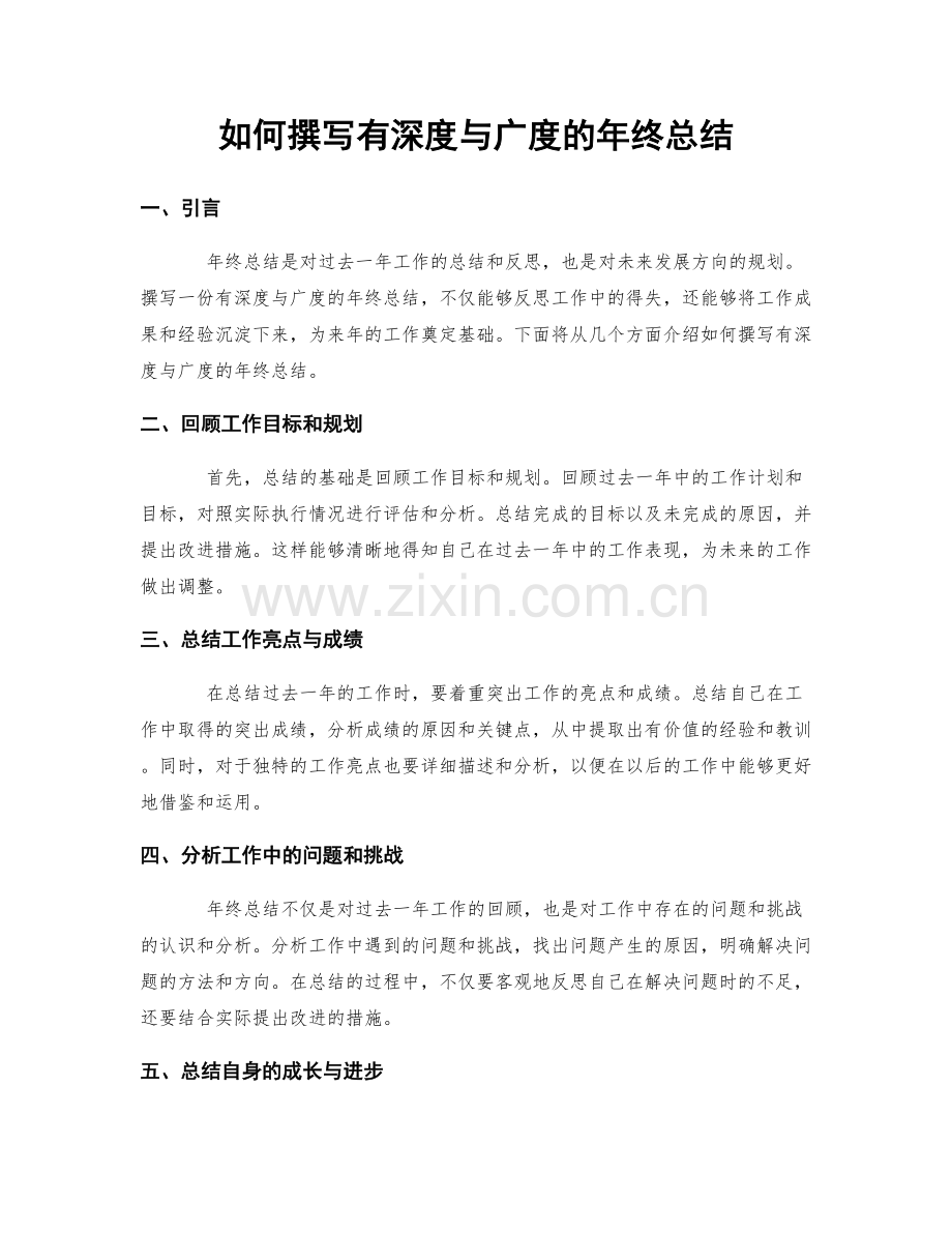 如何撰写有深度与广度的年终总结.docx_第1页