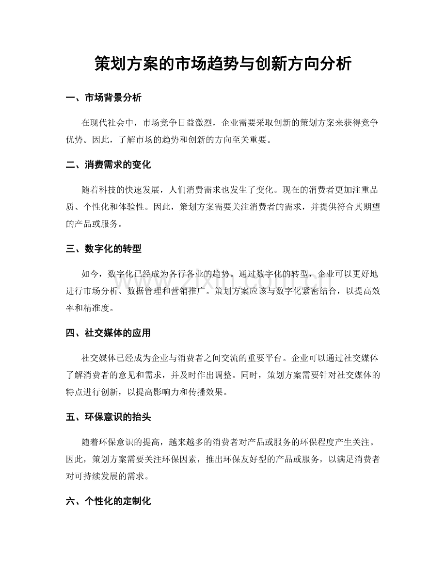 策划方案的市场趋势与创新方向分析.docx_第1页