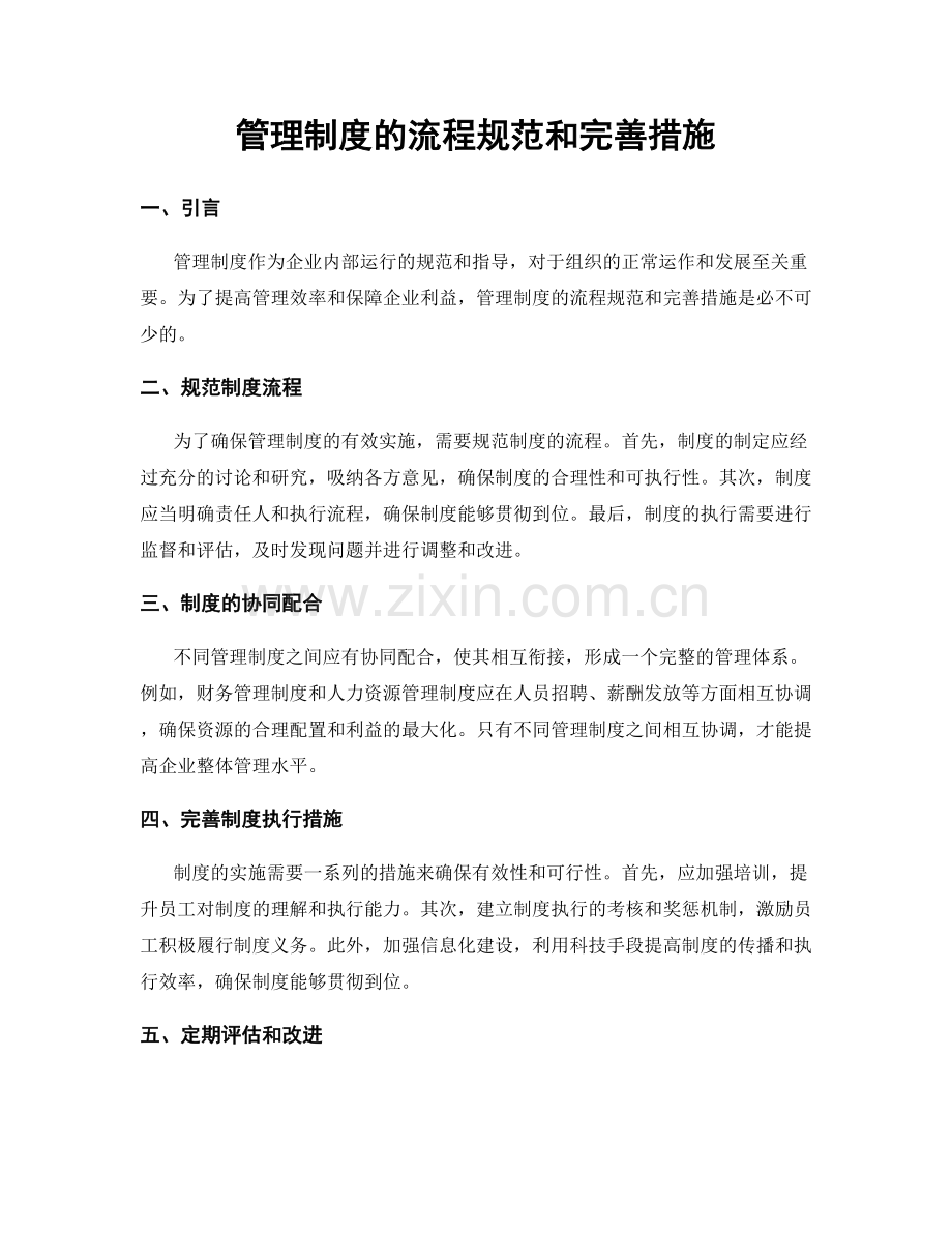 管理制度的流程规范和完善措施.docx_第1页