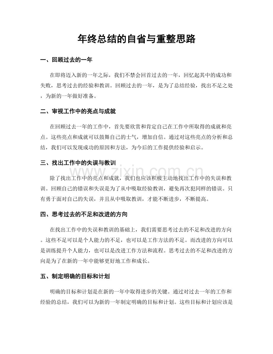 年终总结的自省与重整思路.docx_第1页