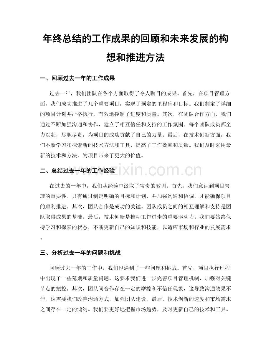 年终总结的工作成果的回顾和未来发展的构想和推进方法.docx_第1页