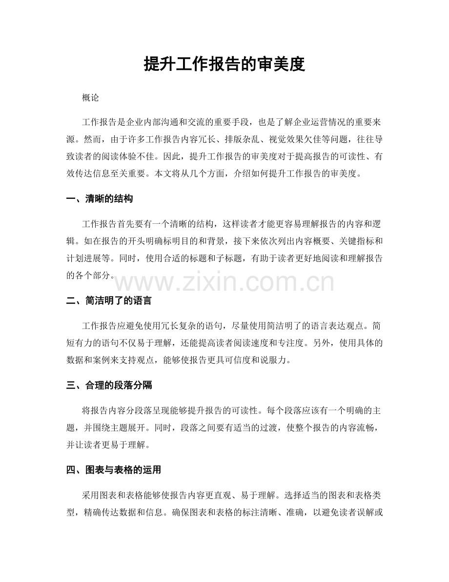 提升工作报告的审美度.docx_第1页