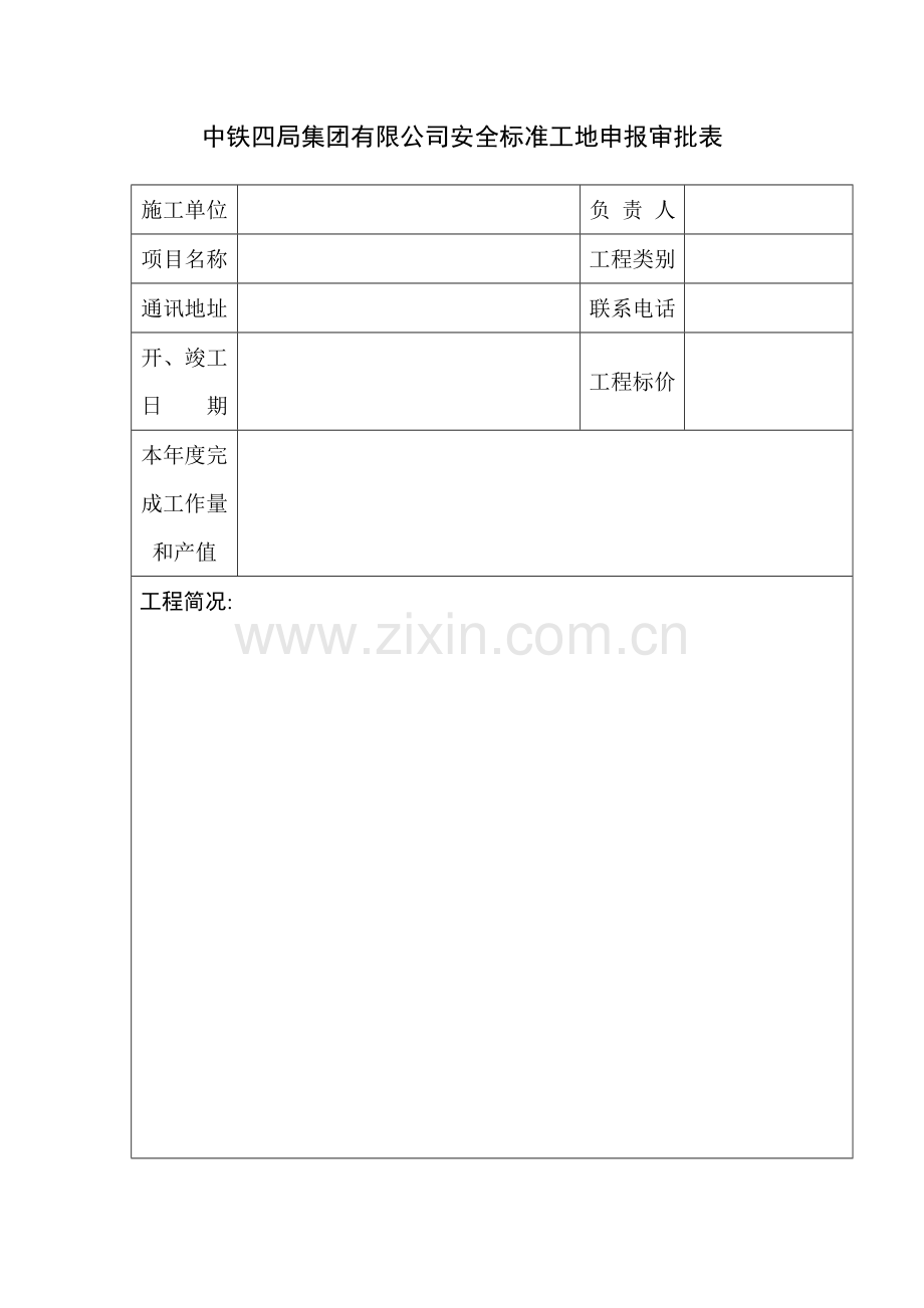 文明施工标准工地安全标准工地申报表(空)试卷教案.doc_第1页