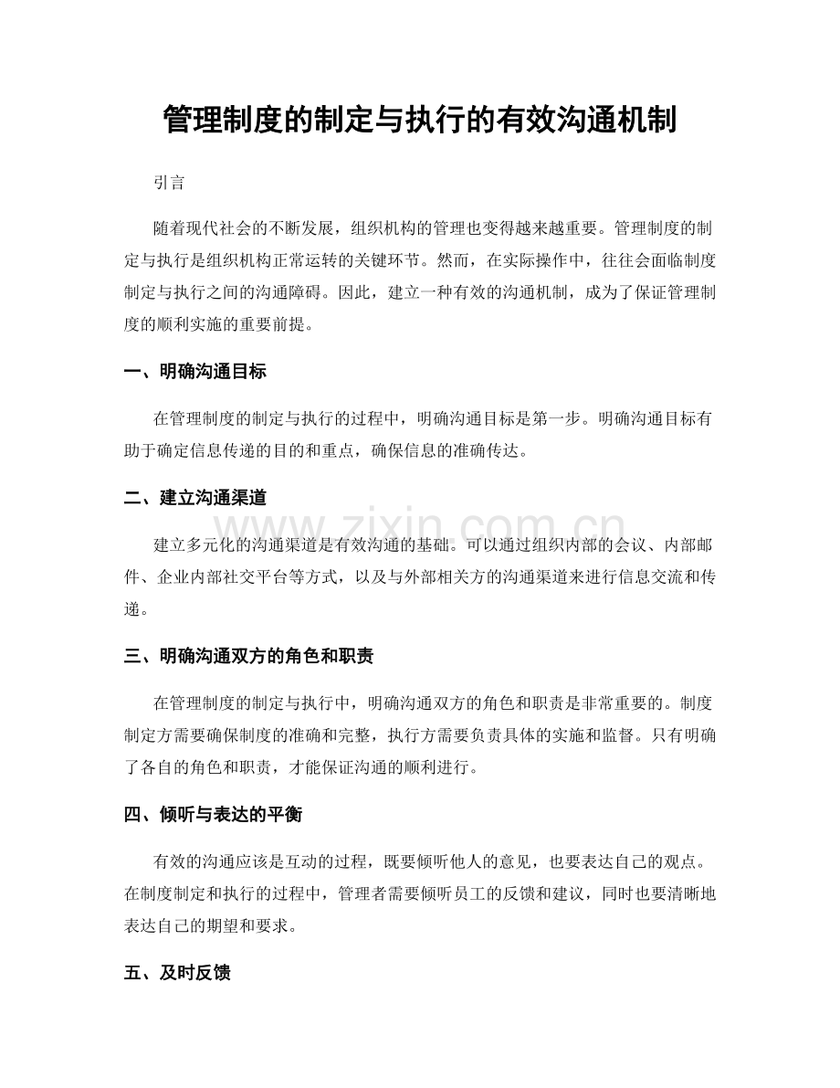 管理制度的制定与执行的有效沟通机制.docx_第1页
