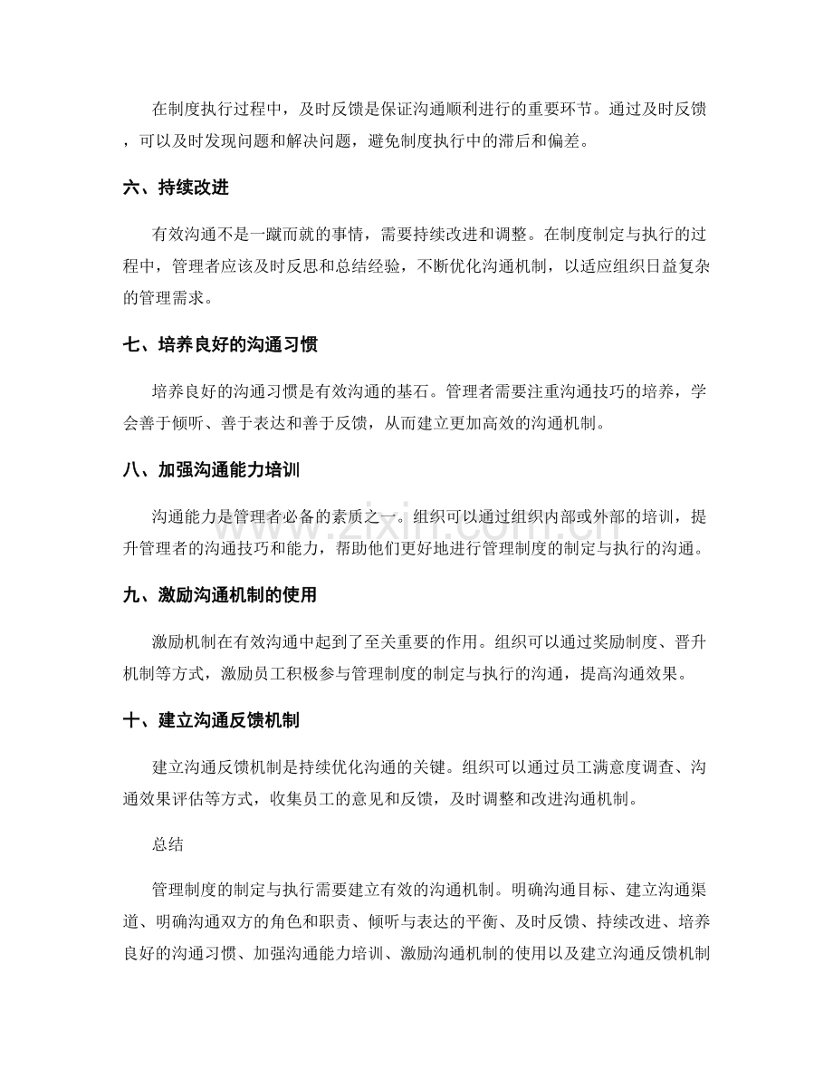 管理制度的制定与执行的有效沟通机制.docx_第2页