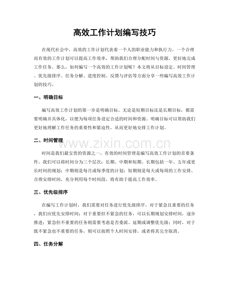 高效工作计划编写技巧.docx_第1页