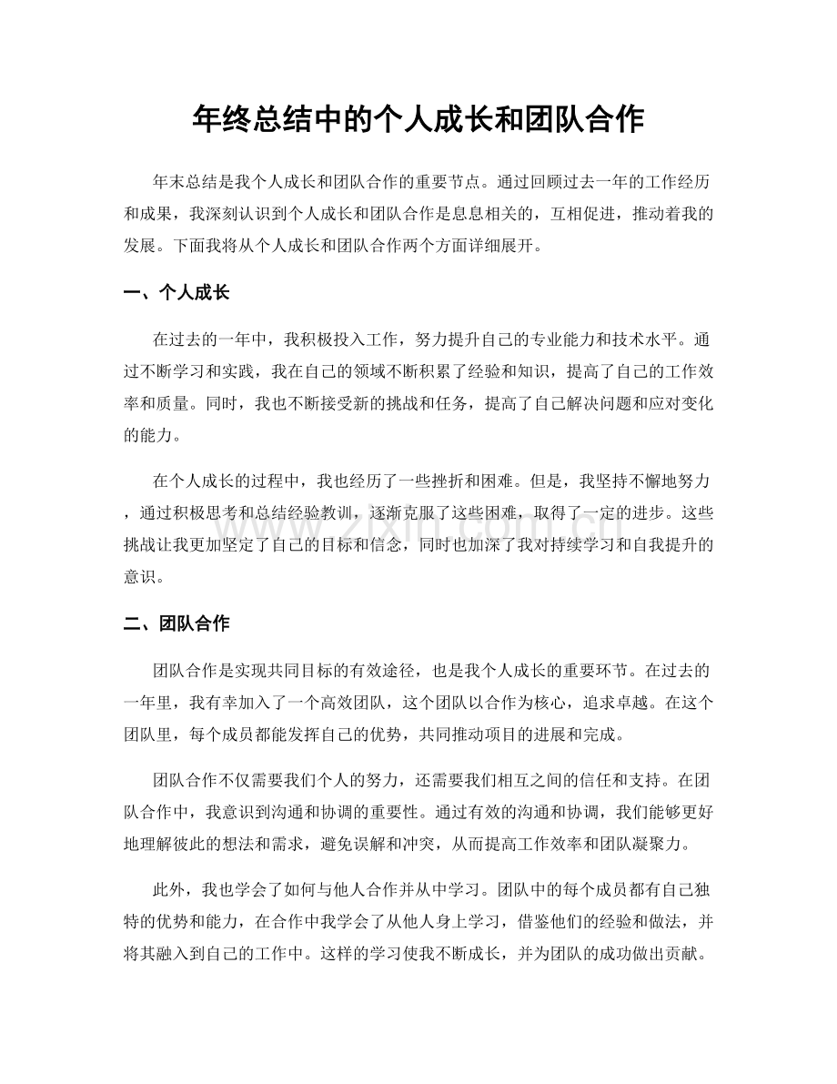 年终总结中的个人成长和团队合作.docx_第1页