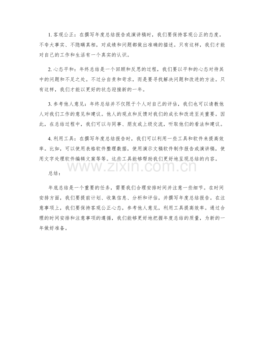 年终总结的时间安排与注意事项.docx_第2页