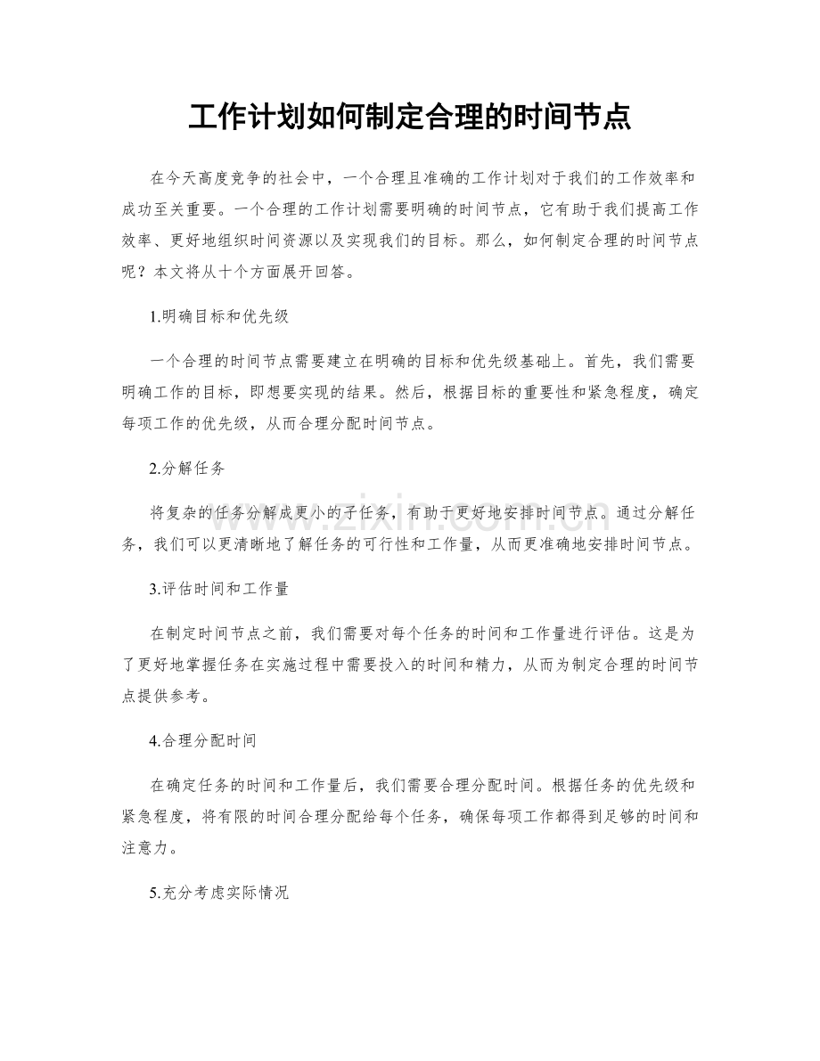 工作计划如何制定合理的时间节点.docx_第1页