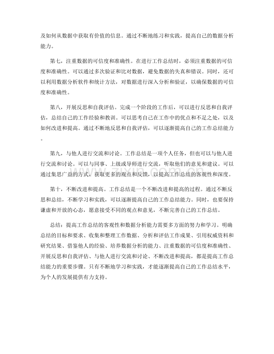 提高工作总结的客观性与数据分析能力.docx_第2页