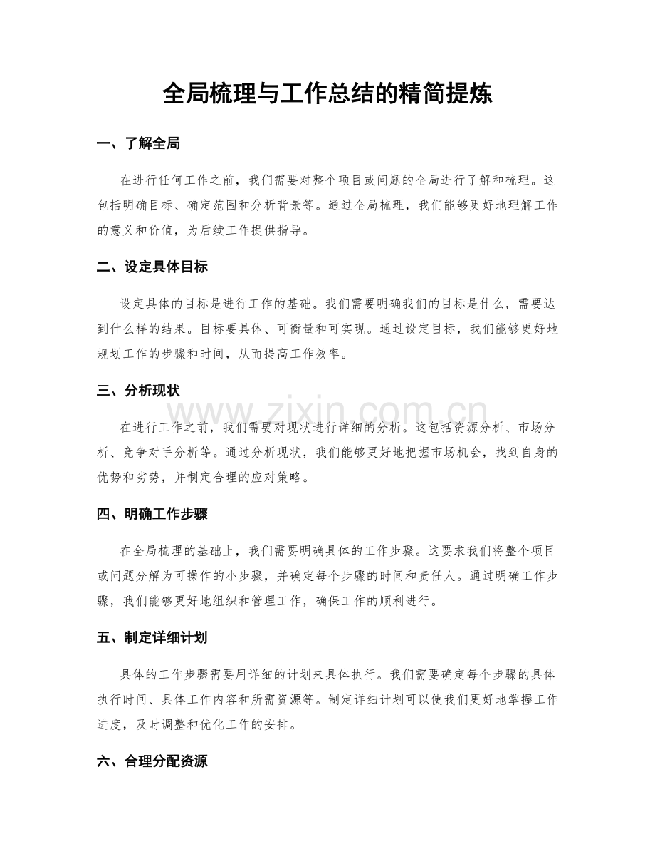 全局梳理与工作总结的精简提炼.docx_第1页