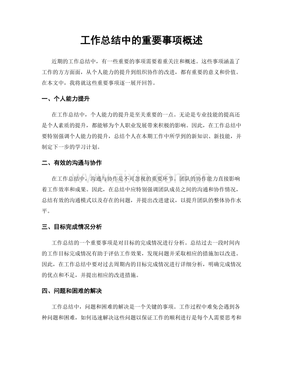 工作总结中的重要事项概述.docx_第1页