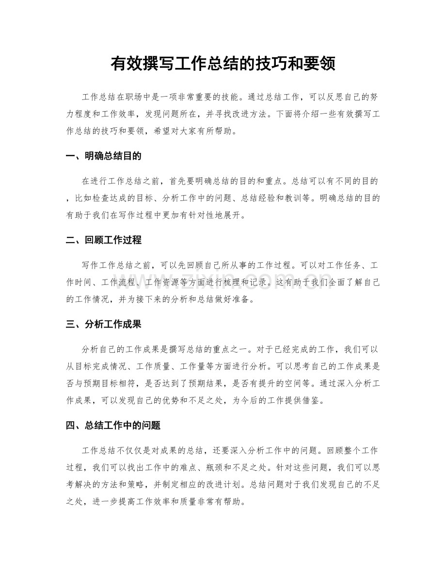有效撰写工作总结的技巧和要领.docx_第1页