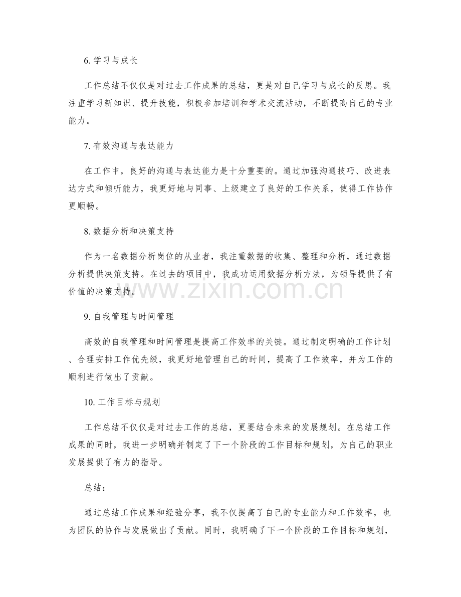 工作总结中的重点工作成果和经验分享.docx_第2页