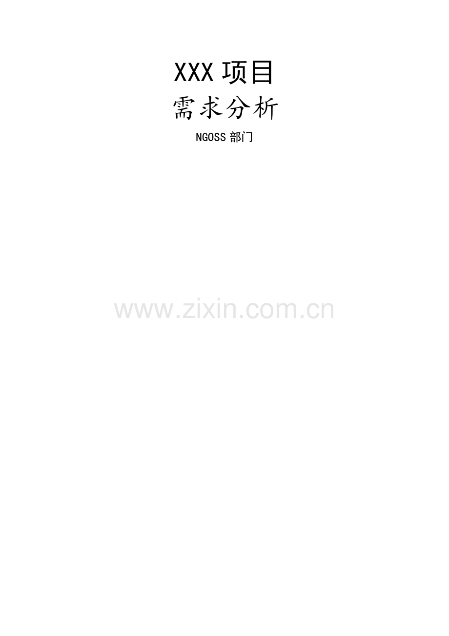 项目需求分析模板.doc_第1页