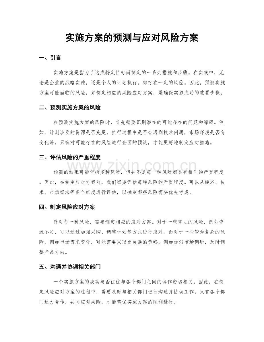 实施方案的预测与应对风险方案.docx_第1页