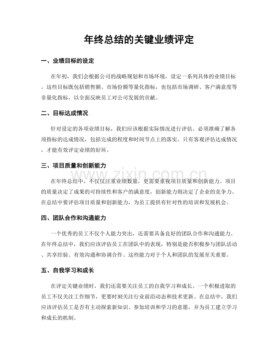 年终总结的关键业绩评定.docx_第1页