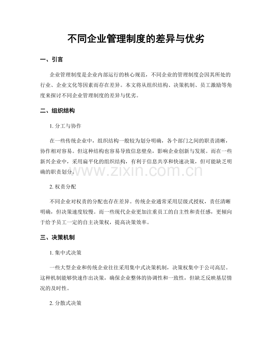 不同企业管理制度的差异与优劣.docx_第1页