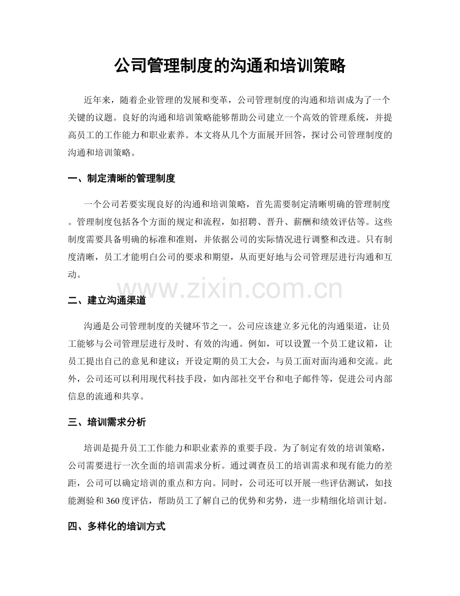 公司管理制度的沟通和培训策略.docx_第1页