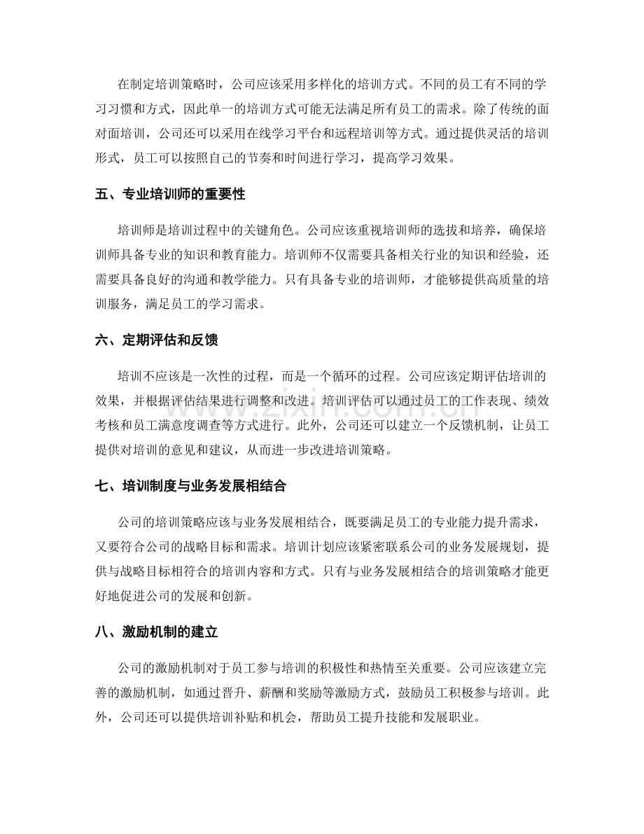 公司管理制度的沟通和培训策略.docx_第2页