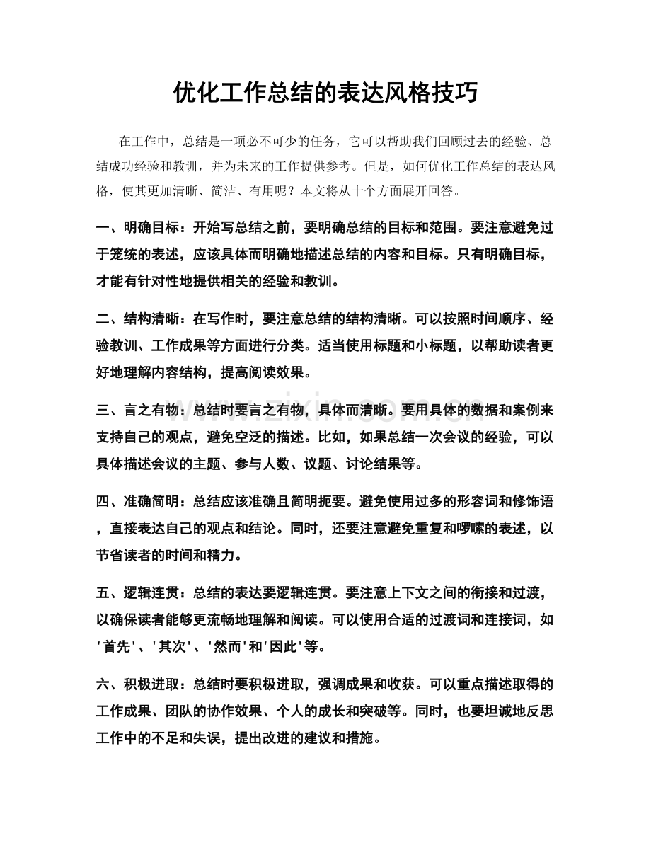 优化工作总结的表达风格技巧.docx_第1页