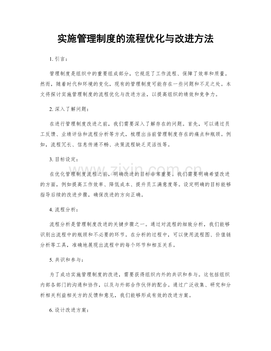 实施管理制度的流程优化与改进方法.docx_第1页