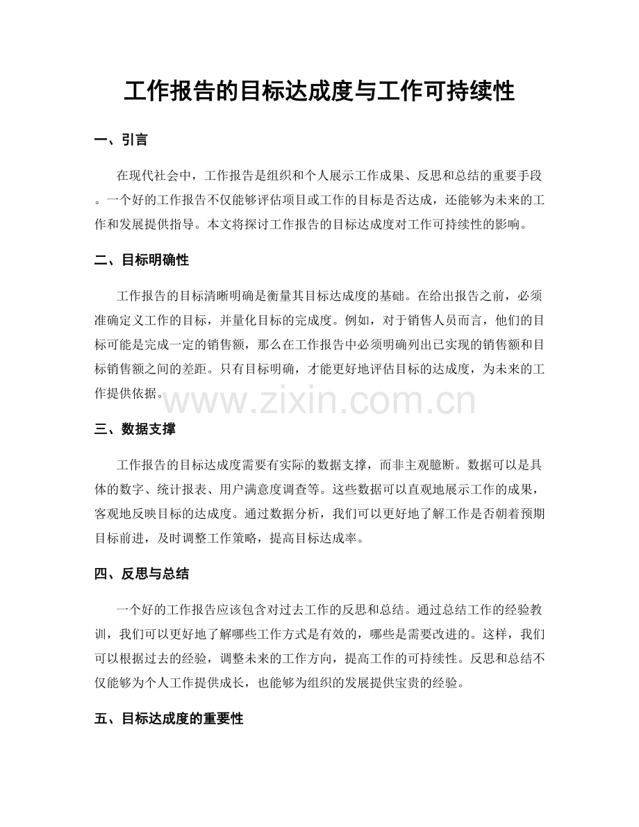 工作报告的目标达成度与工作可持续性.docx_第1页