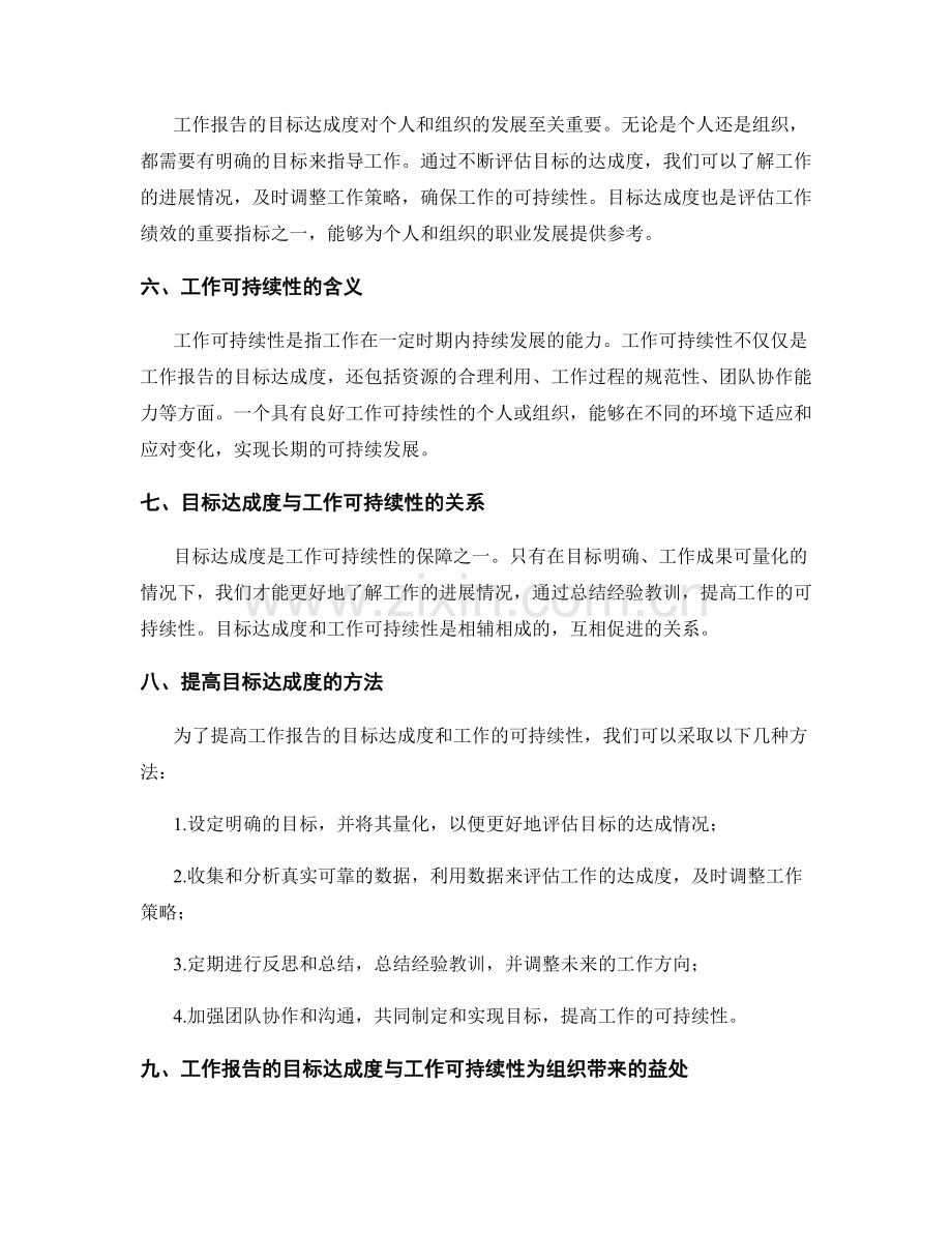 工作报告的目标达成度与工作可持续性.docx_第2页