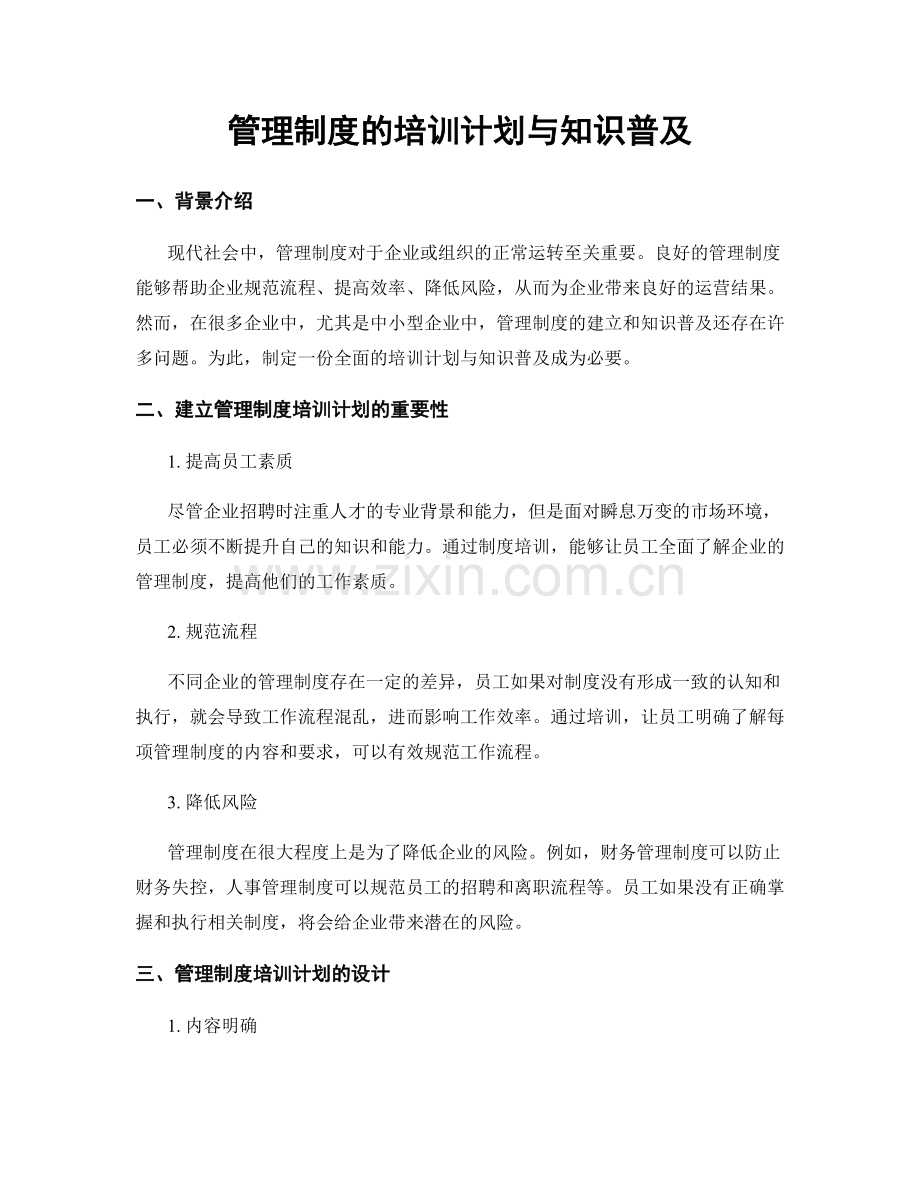 管理制度的培训计划与知识普及.docx_第1页