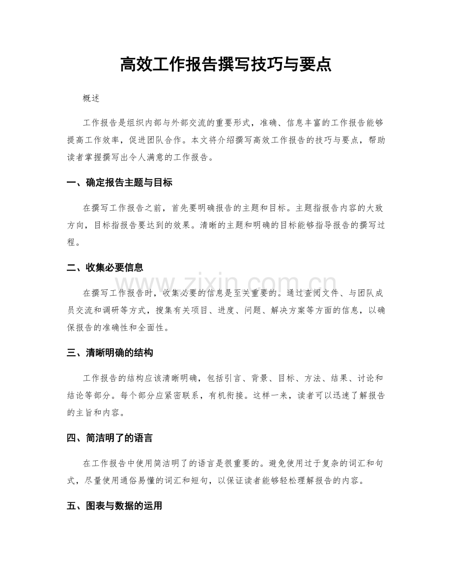高效工作报告撰写技巧与要点.docx_第1页