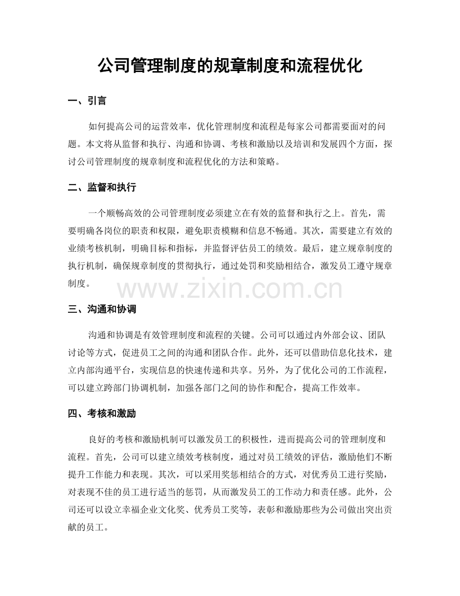 公司管理制度的规章制度和流程优化.docx_第1页