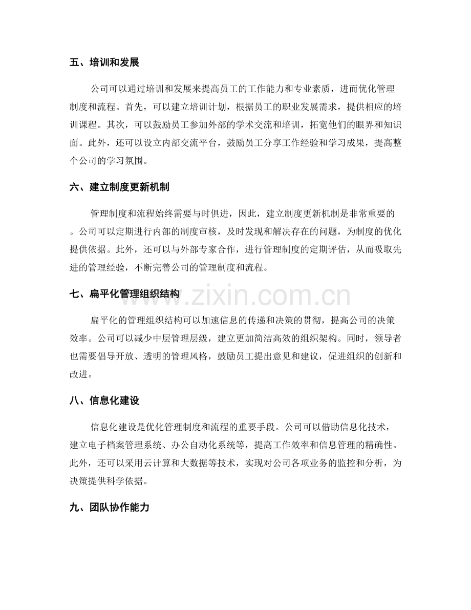 公司管理制度的规章制度和流程优化.docx_第2页
