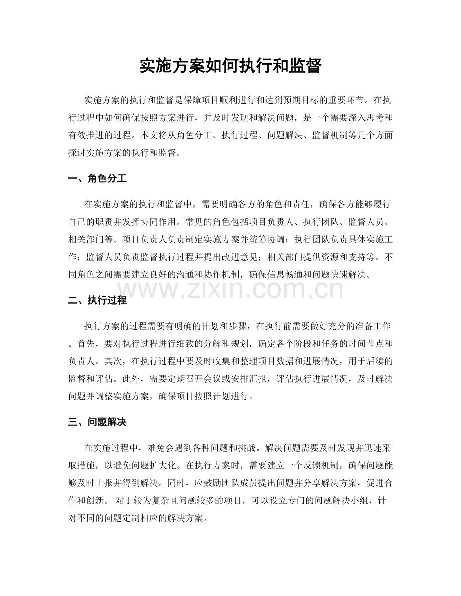 实施方案如何执行和监督.docx_第1页