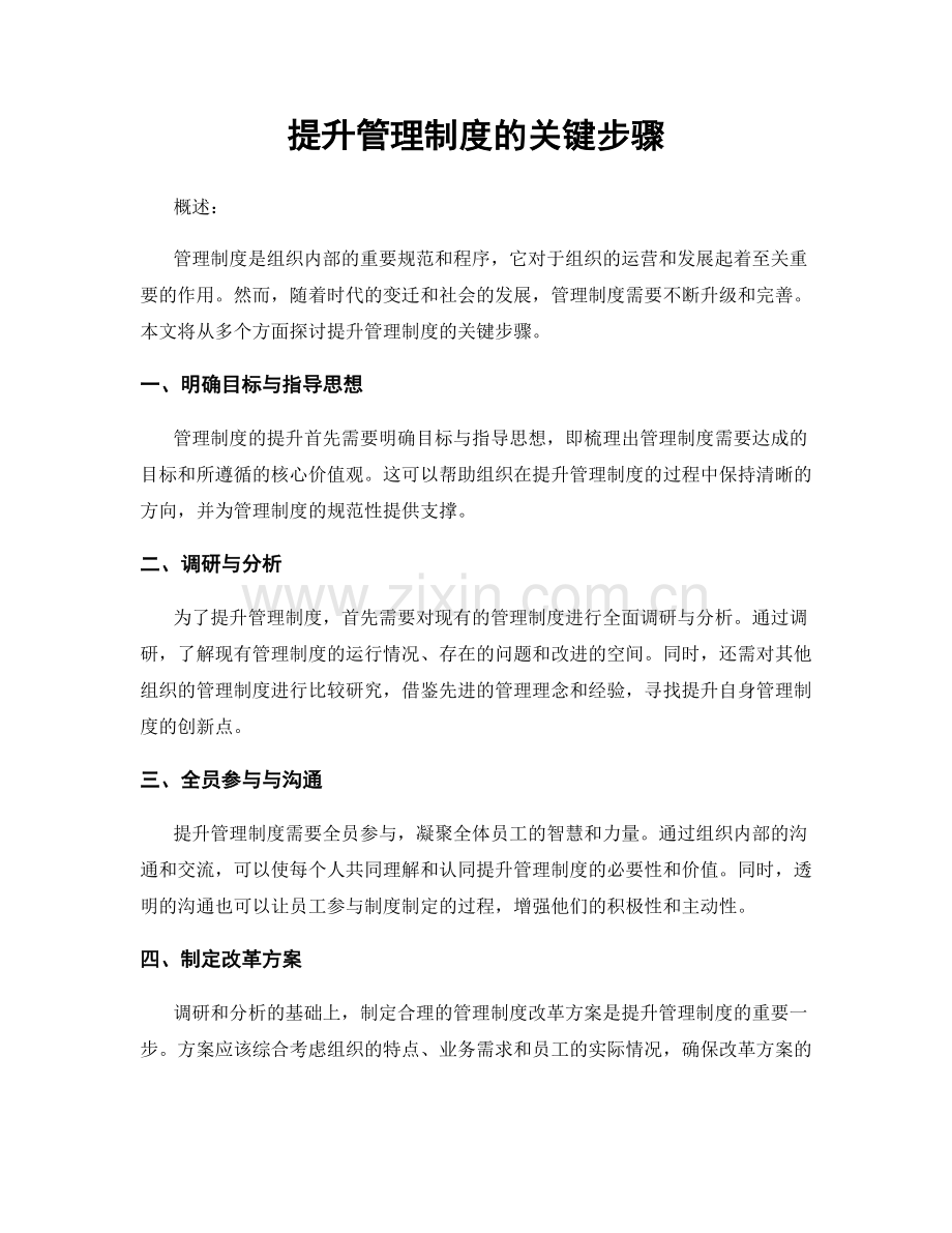提升管理制度的关键步骤.docx_第1页