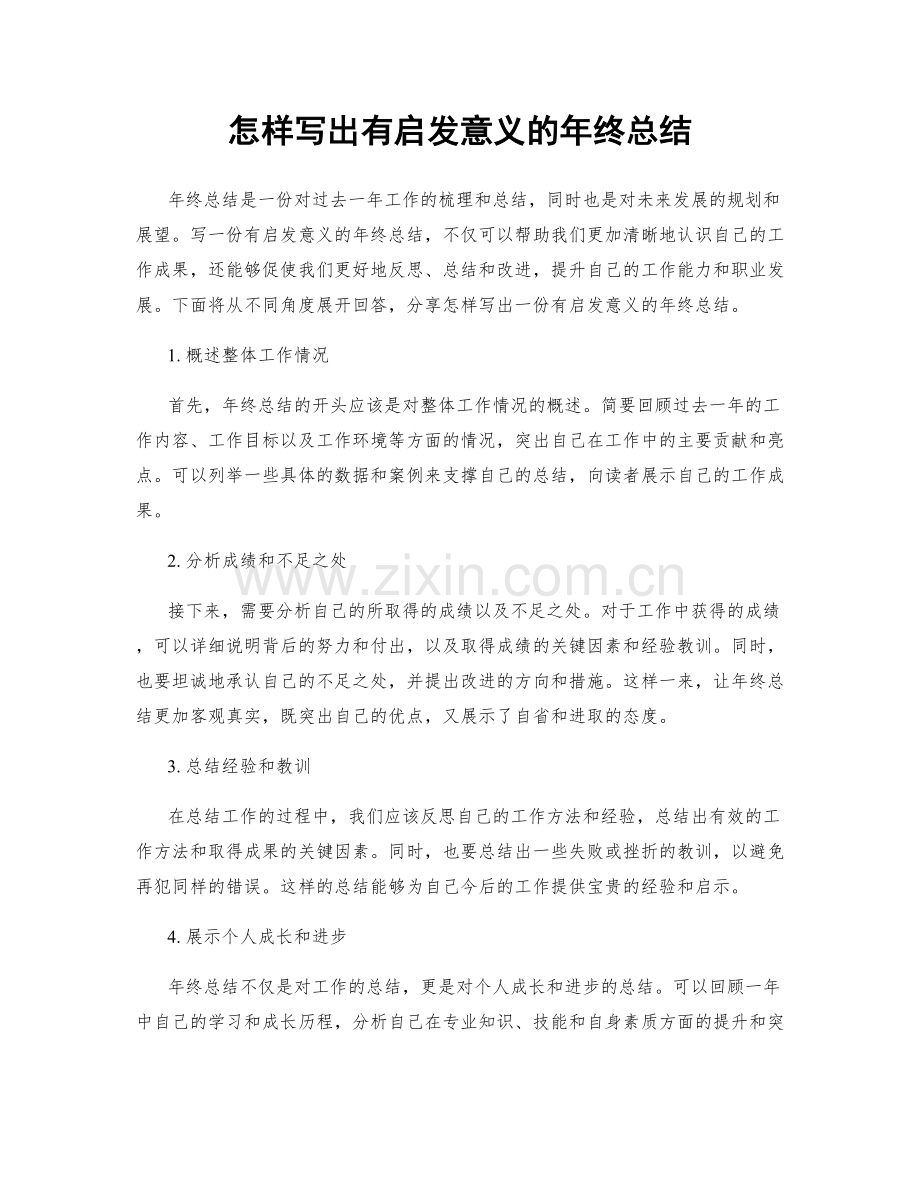 怎样写出有启发意义的年终总结.docx_第1页