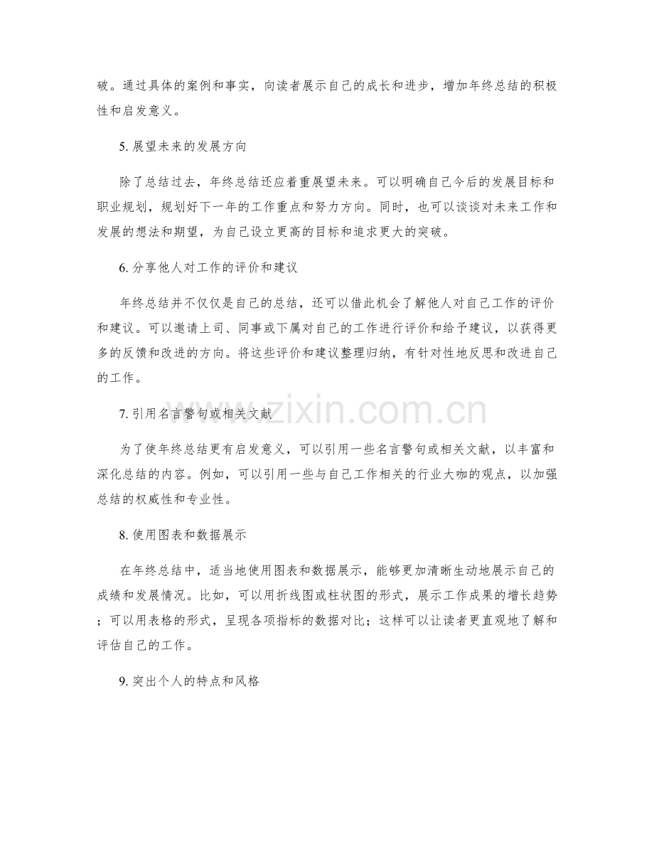 怎样写出有启发意义的年终总结.docx_第2页