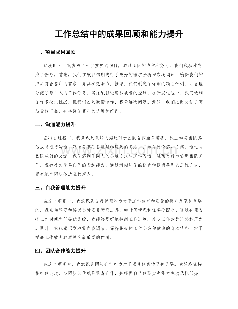 工作总结中的成果回顾和能力提升.docx_第1页
