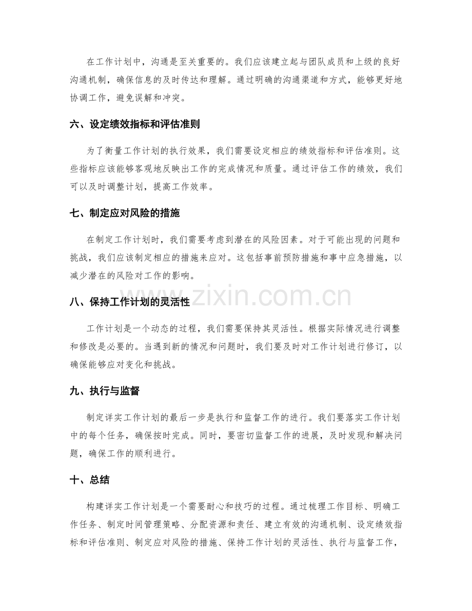 构建详实工作计划的具体要点.docx_第2页