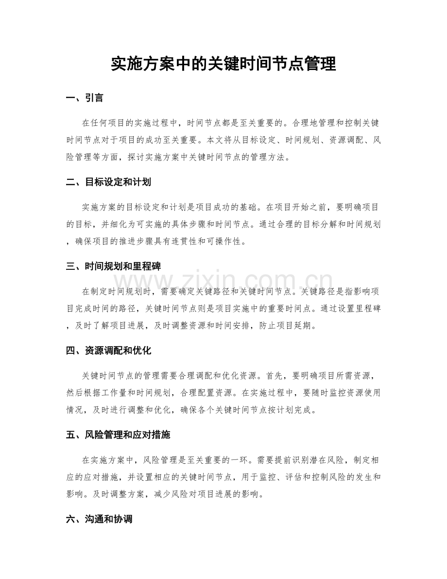 实施方案中的关键时间节点管理.docx_第1页
