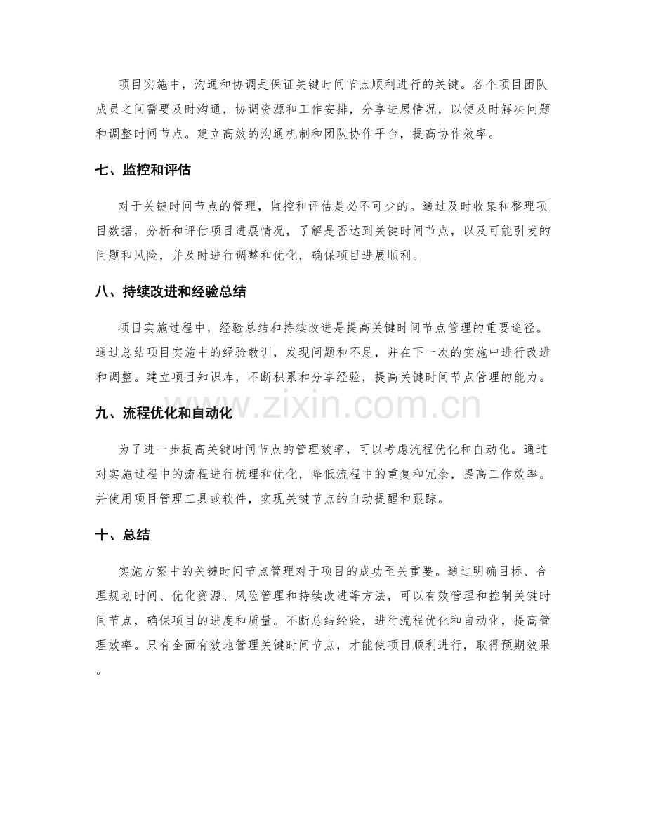 实施方案中的关键时间节点管理.docx_第2页