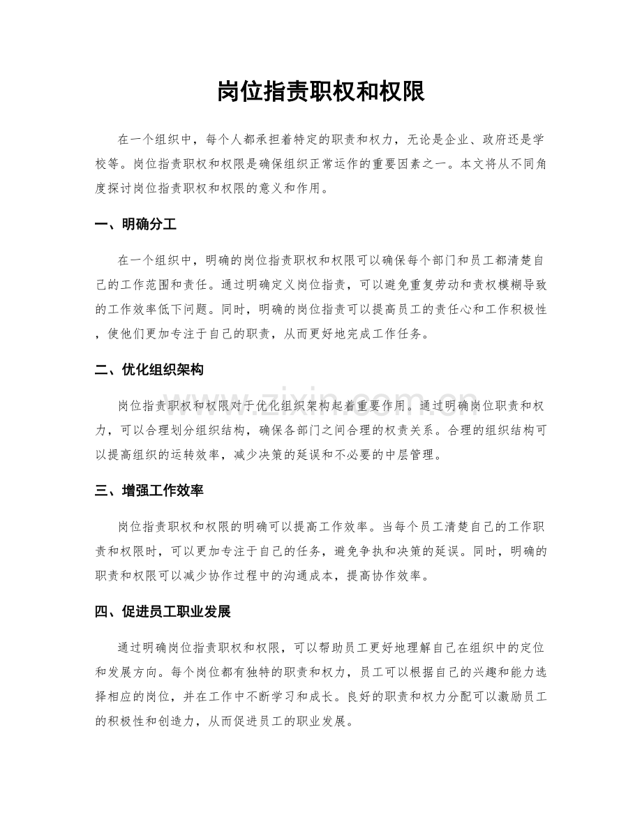 岗位职责职权和权限.docx_第1页