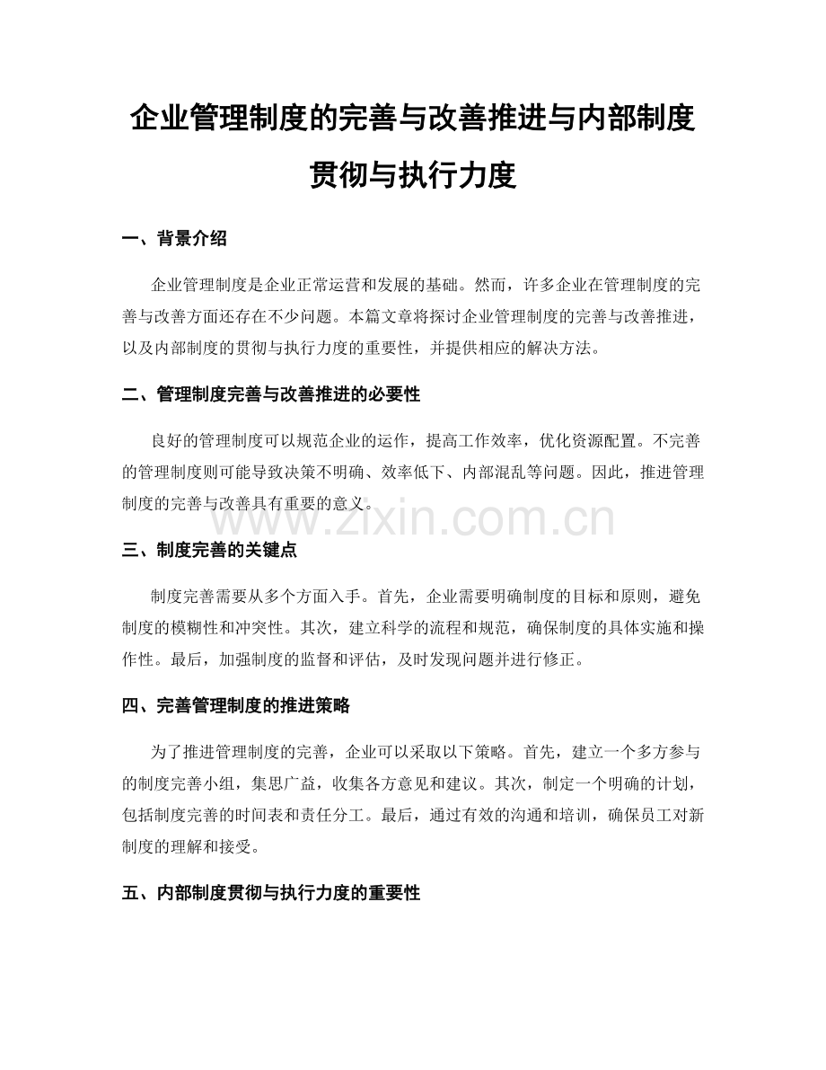 企业管理制度的完善与改善推进与内部制度贯彻与执行力度.docx_第1页