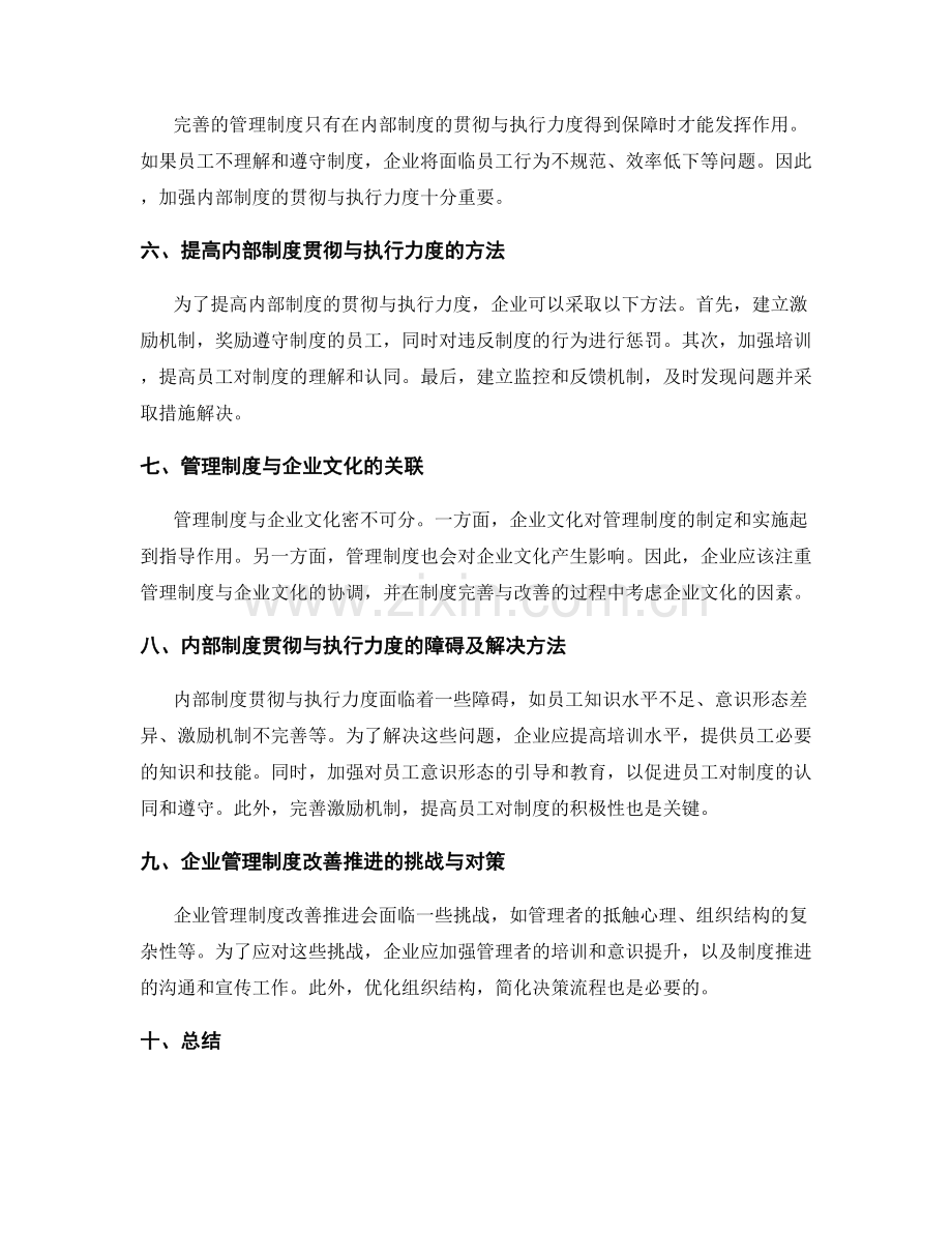 企业管理制度的完善与改善推进与内部制度贯彻与执行力度.docx_第2页